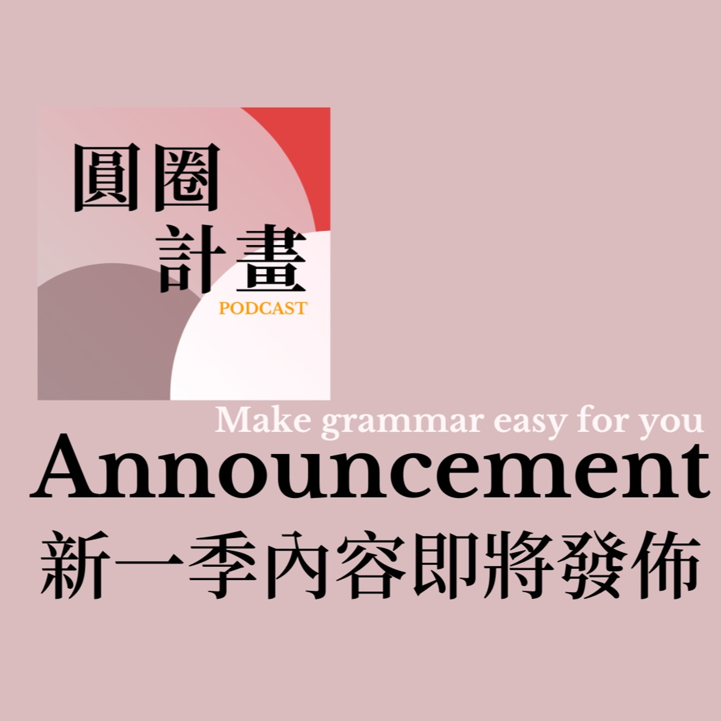 28 第二季內容預告！Mandarin Podcast