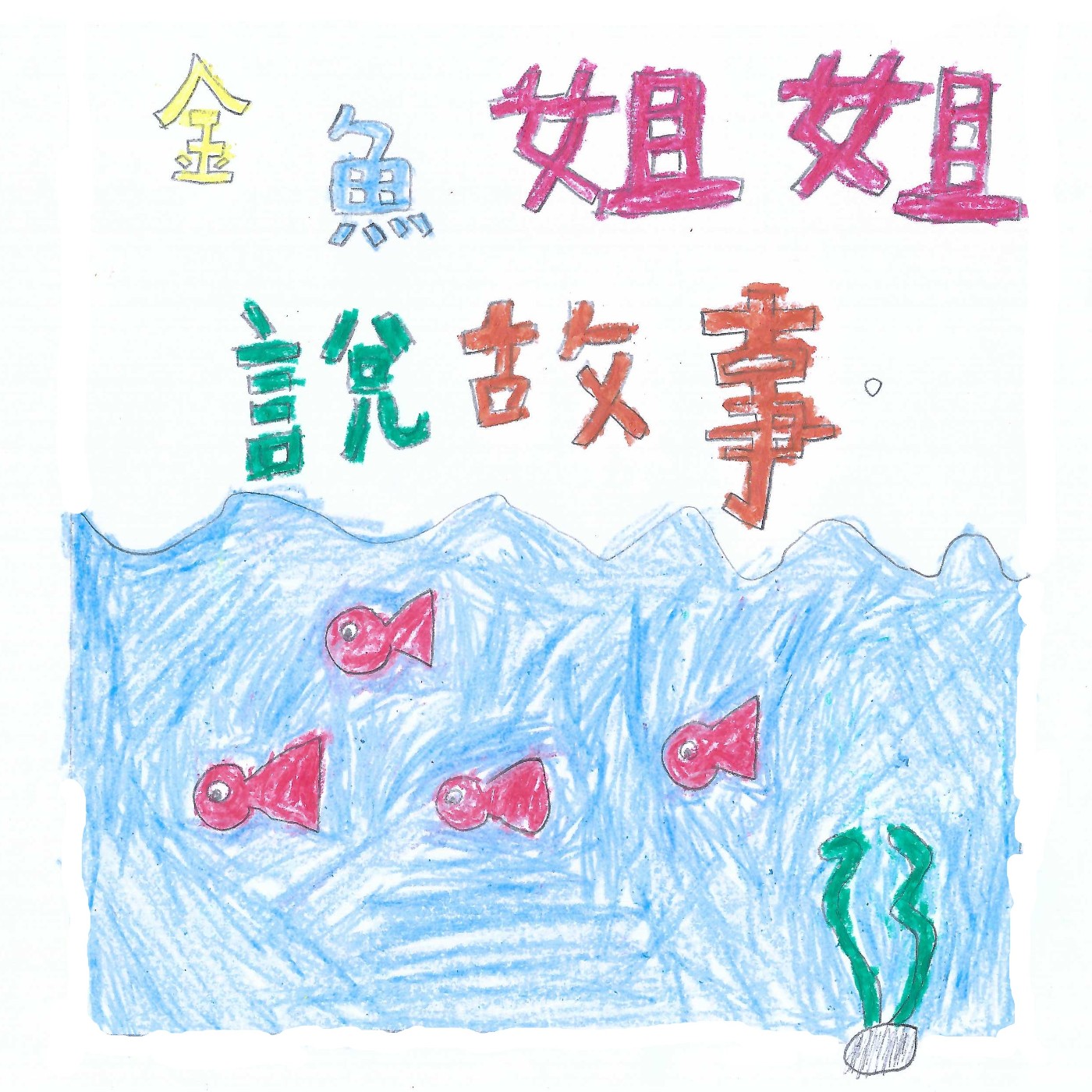 淹水了