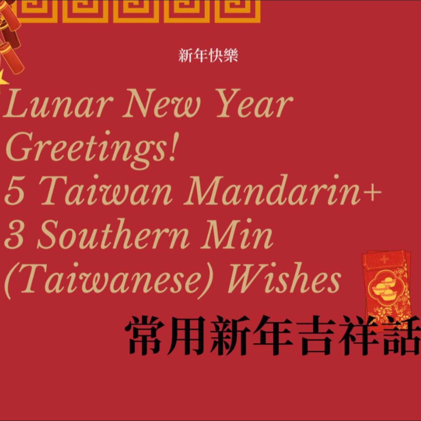 30 三分鐘學超常用5句華語＆3句台語新年吉祥話【Mandarin with local】| 圓圈計畫