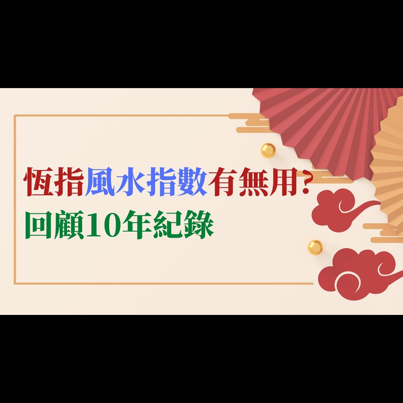 里昂風水指數2023，預測兔年恆指走勢 | 回顧10年往績，睇下堅唔堅？ #港股 #恆指 #投資理財