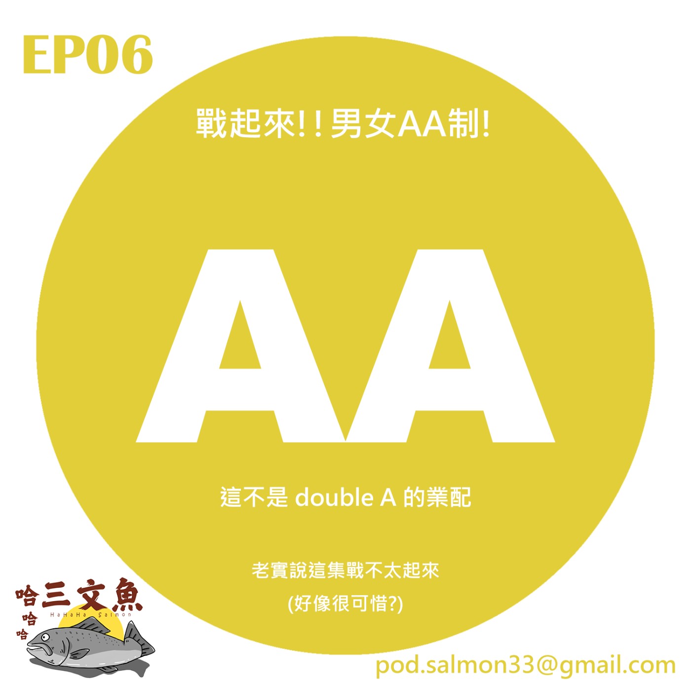 戰起來! 男女AA制!! episode artwork