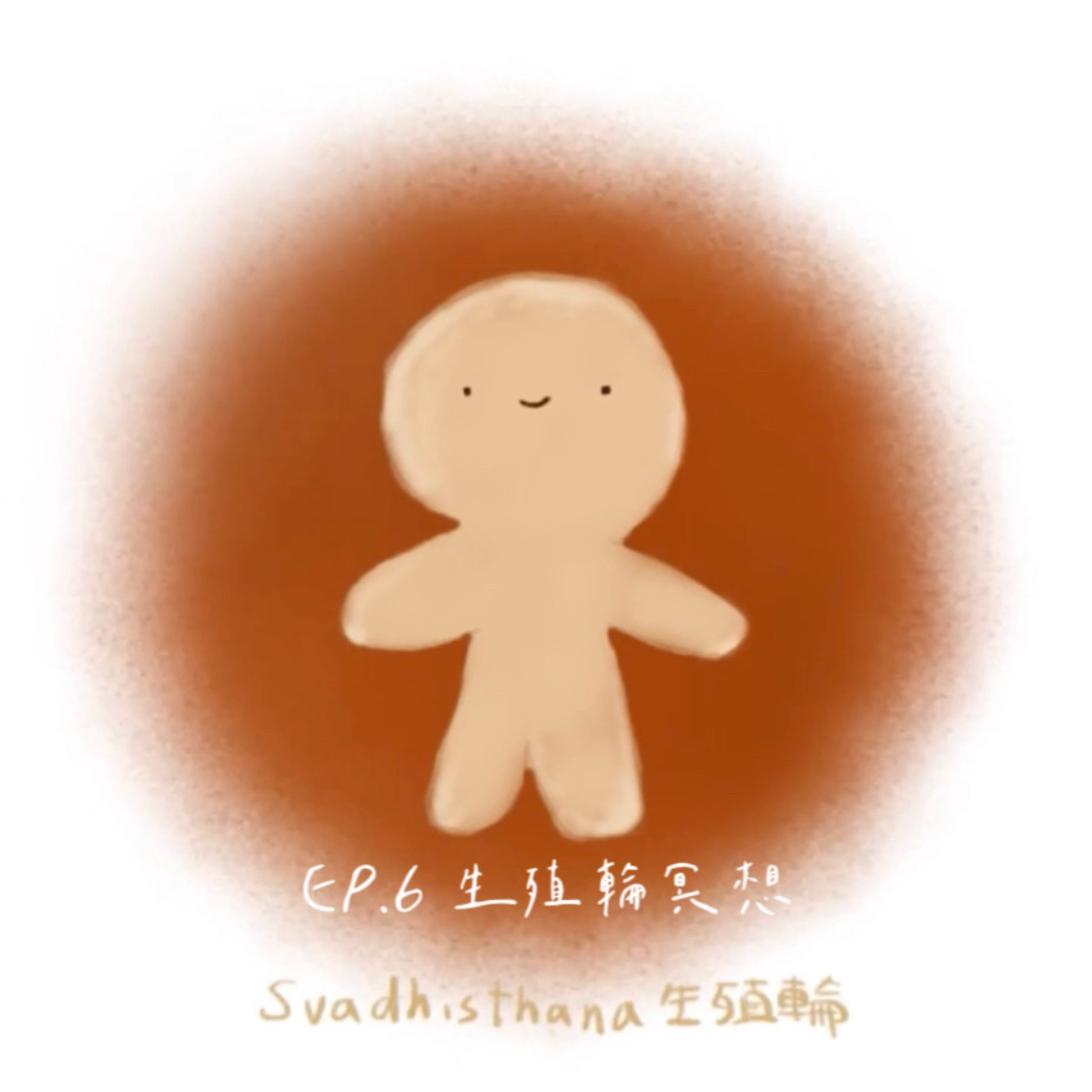 EP.6 🌙冥想引導 脈輪療癒-生殖輪冥想 EP.6 🌙冥想引導 脈輪療癒-生殖輪冥想