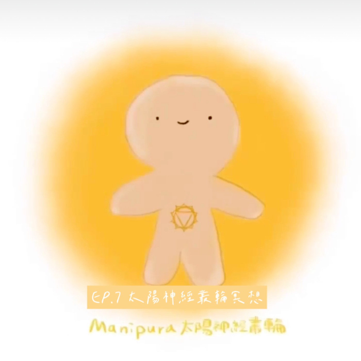 EP.7 🌙冥想引導 脈輪療癒-太陽神經叢輪冥想 EP.7 🌙冥想引導 脈輪療癒-太陽神經叢輪冥想