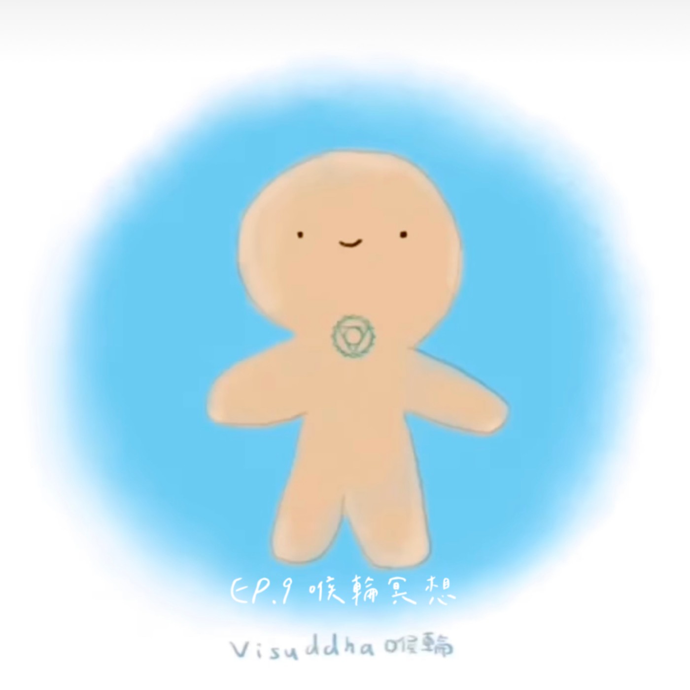 EP.9 🌙冥想引導 脈輪療癒-喉輪冥想 EP.9 🌙冥想引導 脈輪療癒-喉輪冥想