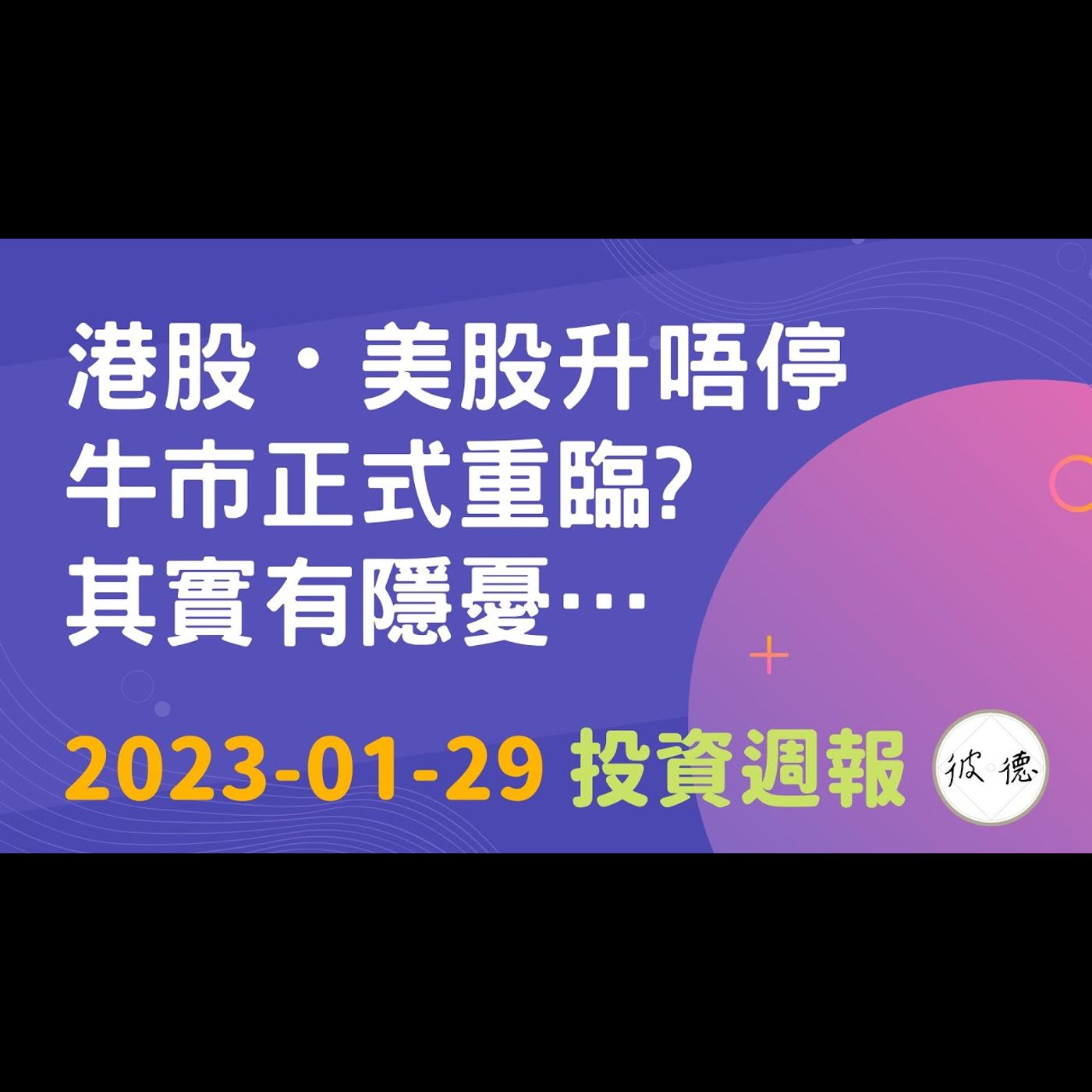 港股・美股升唔停，牛市來臨？其實有隱憂… #投資週報 2023-01-29 #技術分析