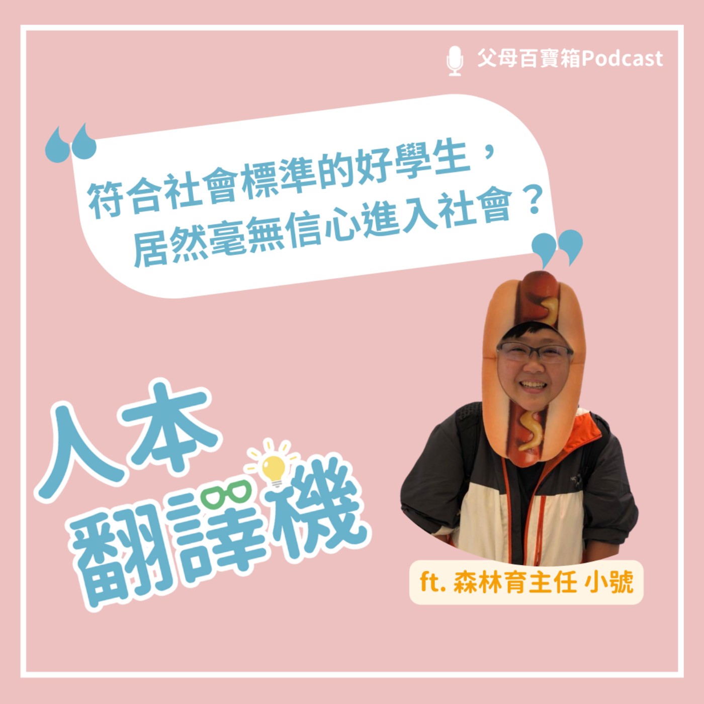 【人本翻譯機】符合社會標準的好學生，居然毫無信心進入社會？ episode artwork
