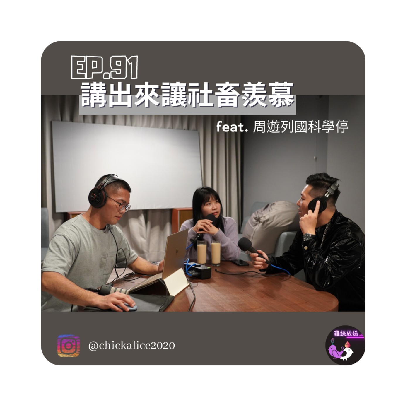 EP.91｜講出來讓社畜羨慕feat.周遊列國科學停 episode artwork
