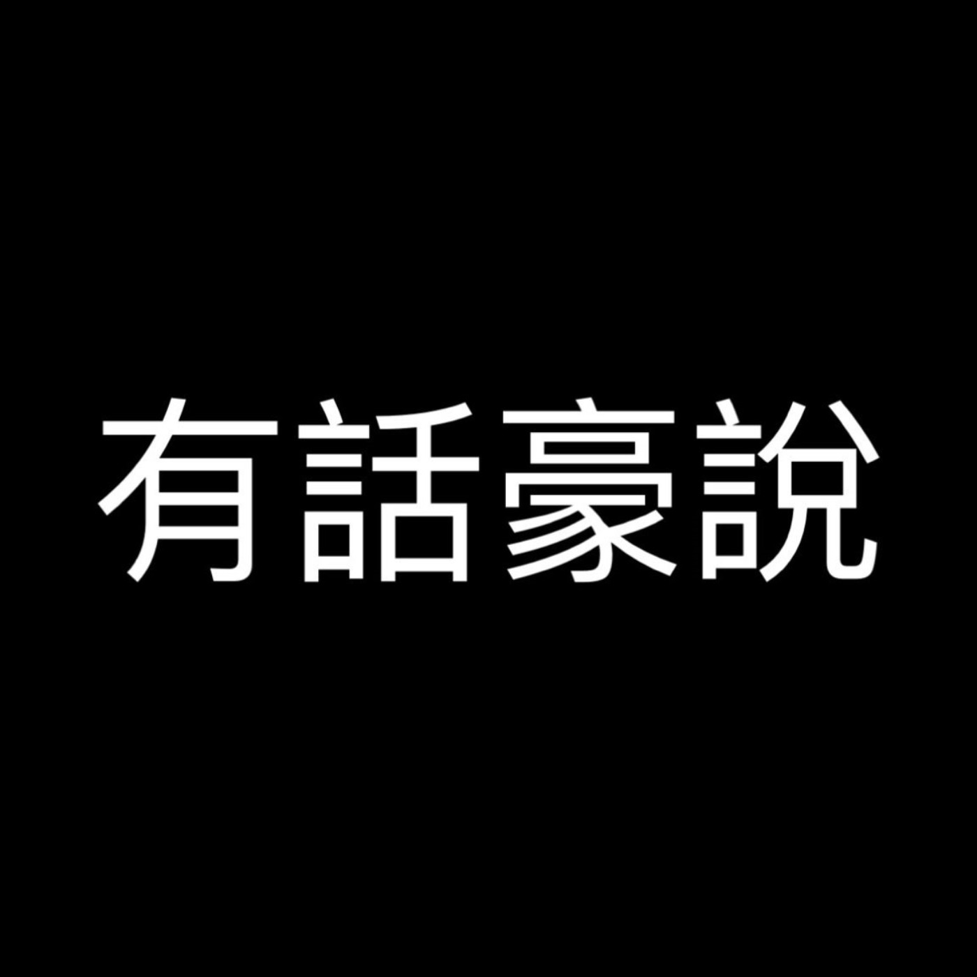 #14 [心得感想] | 換乘戀愛第一季 - 想見你想見你想見你