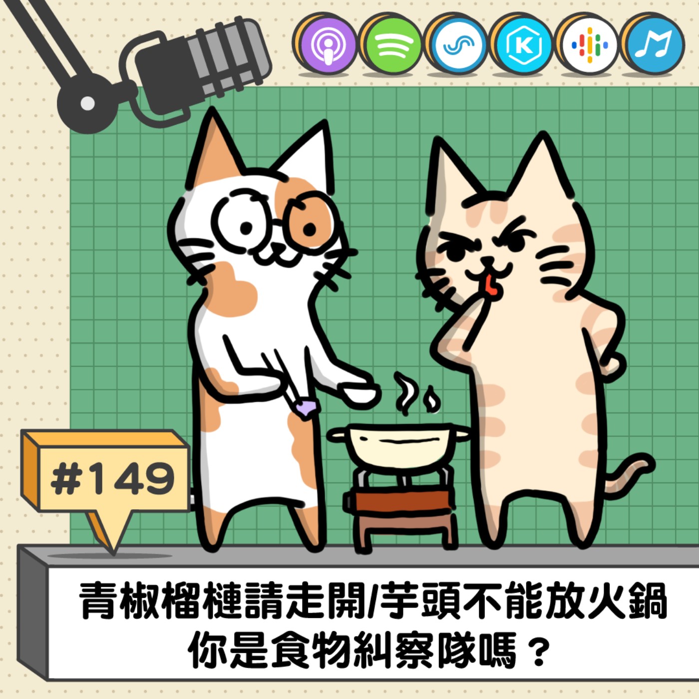 EP149 | 青椒榴槤請走開/芋頭不能放火鍋 你是食物糾察隊嗎？