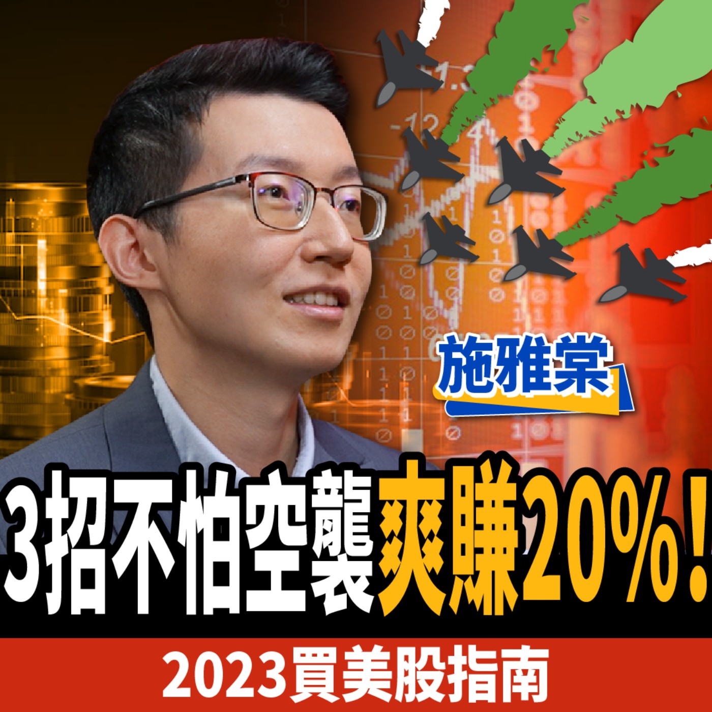 cover of episode 【股票】2023買美股指南  3招不怕空襲爽賺20%！ ft.施雅棠