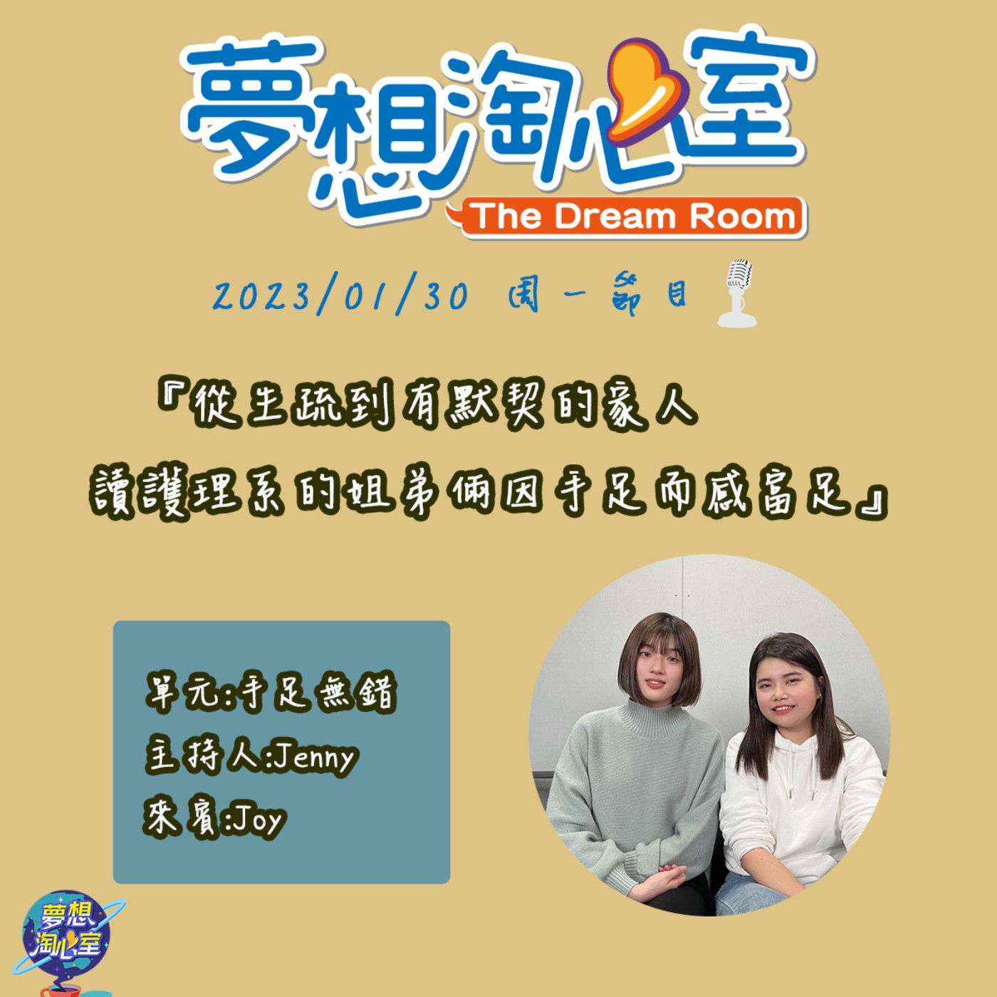 手足無錯/從生疏到有默契的家人  讀護理系的姐弟倆因手足而感富足 - Joy episode artwork