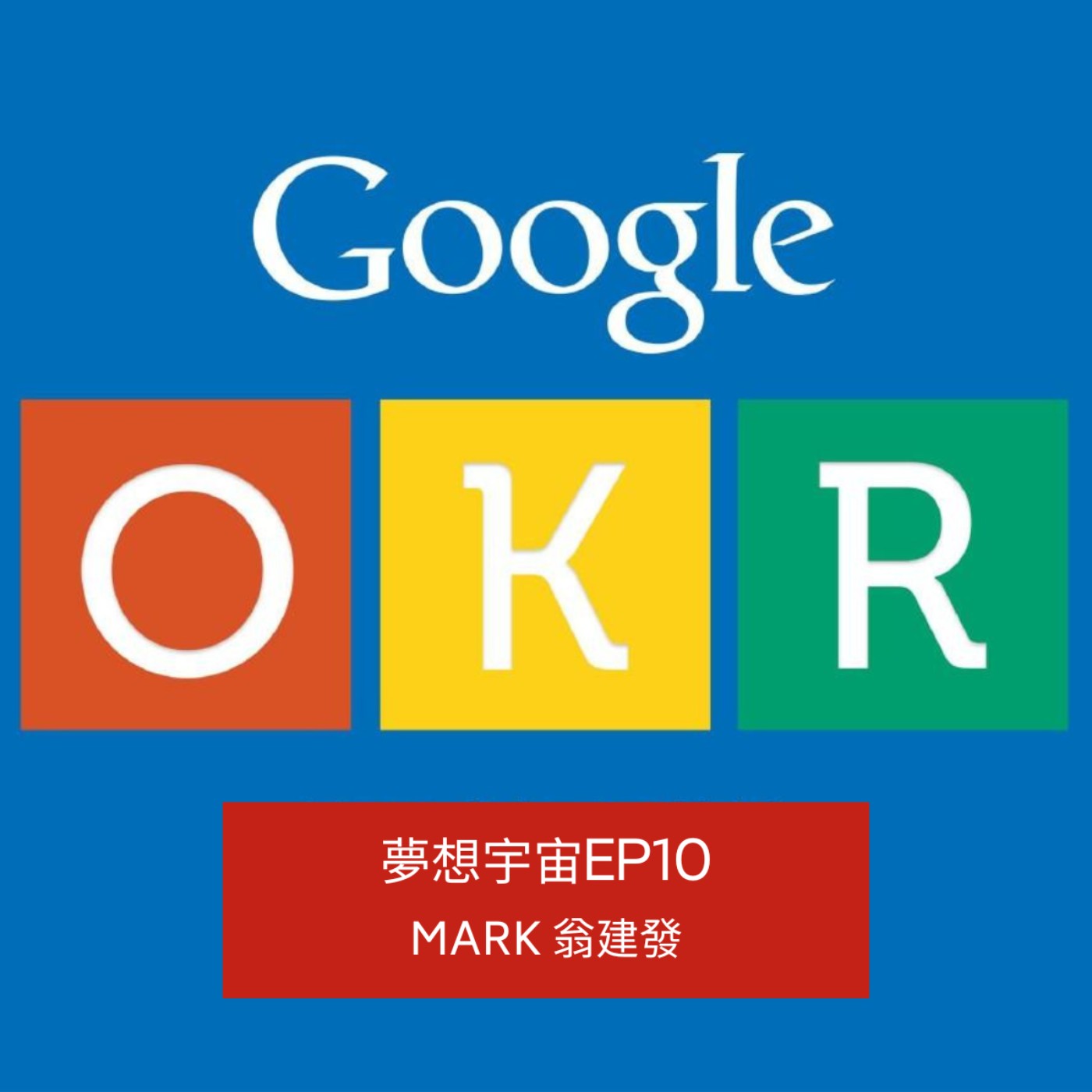 cover of episode EP10 | [OKR：做最重要的事] | OKR的優勢 | OKR的執行| OKR 的四大超能力