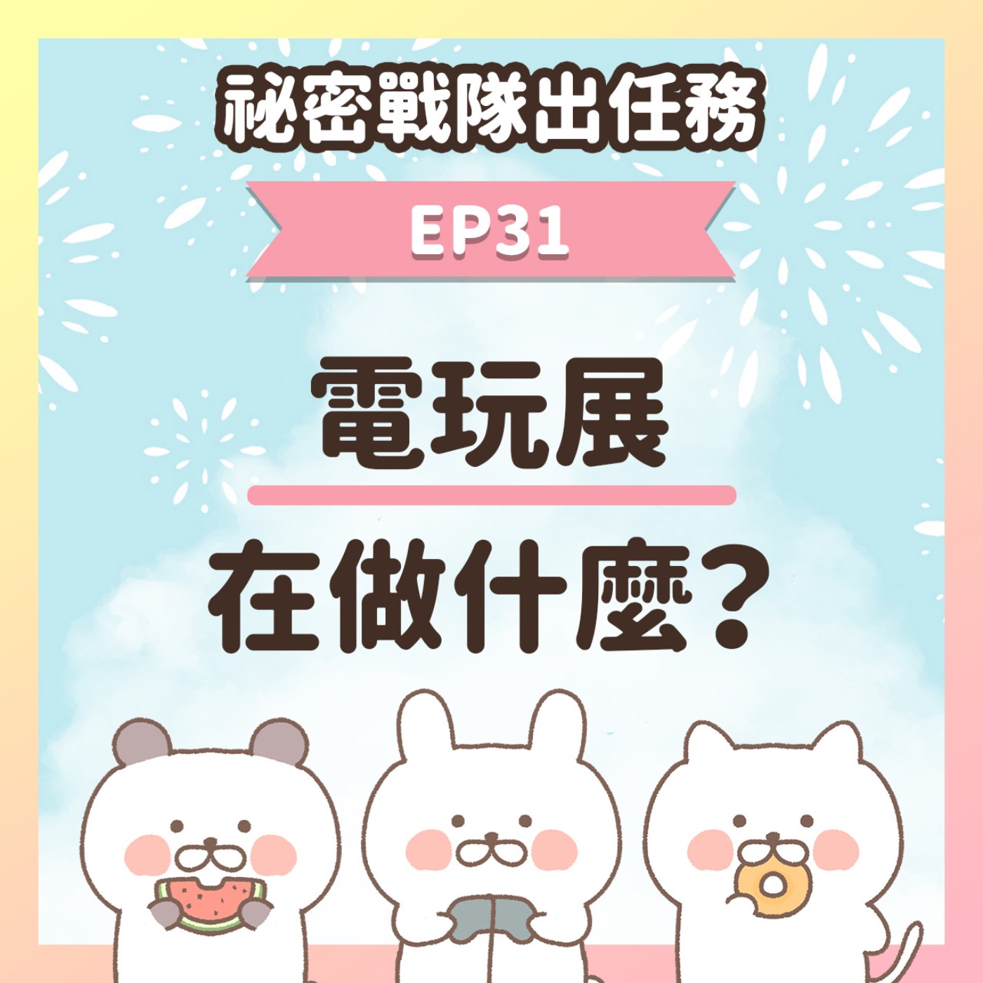 【EP31】★ 遊戲業的電玩展在做什麼？