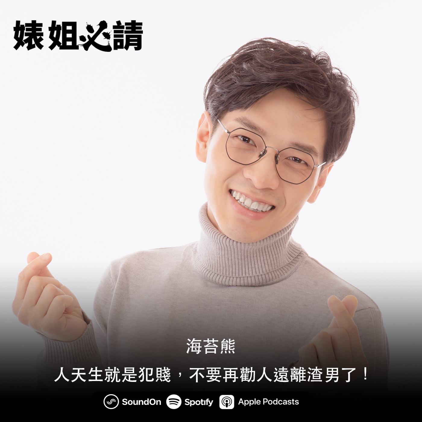 EP164｜人天生就是犯賤，不要再勸人遠離渣男了！feat. 海苔熊