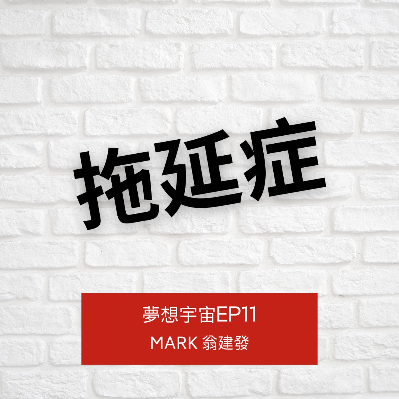 cover of episode EP11 | [拖延症] | 告別「又窮又忙」的3個原則 | 您屬於哪種拖延症?  | 時間管理技巧