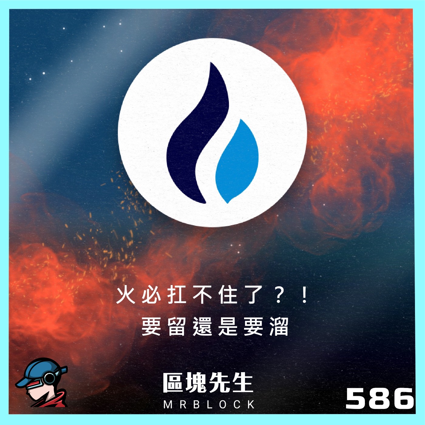 cover of episode 586集『火必扛不住了？！』要留還是要溜