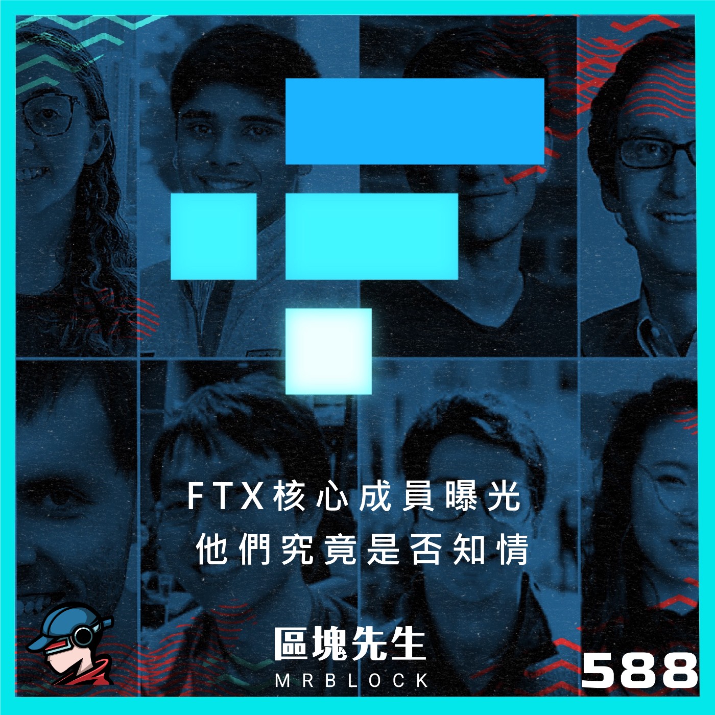 cover of episode 588集『FTX核心成員曝光』 他們究竟是否知情