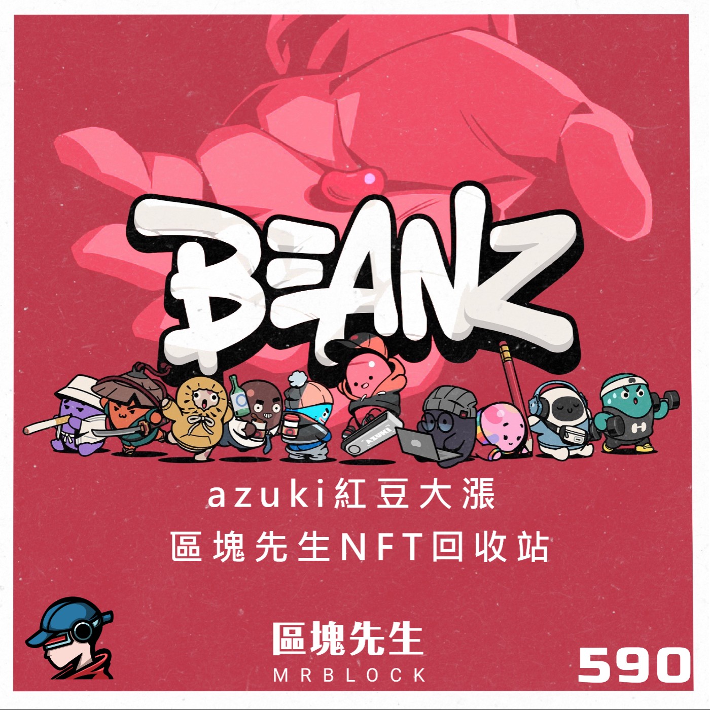cover of episode 590集『azuki紅豆大漲』 區塊先生NFT回收站