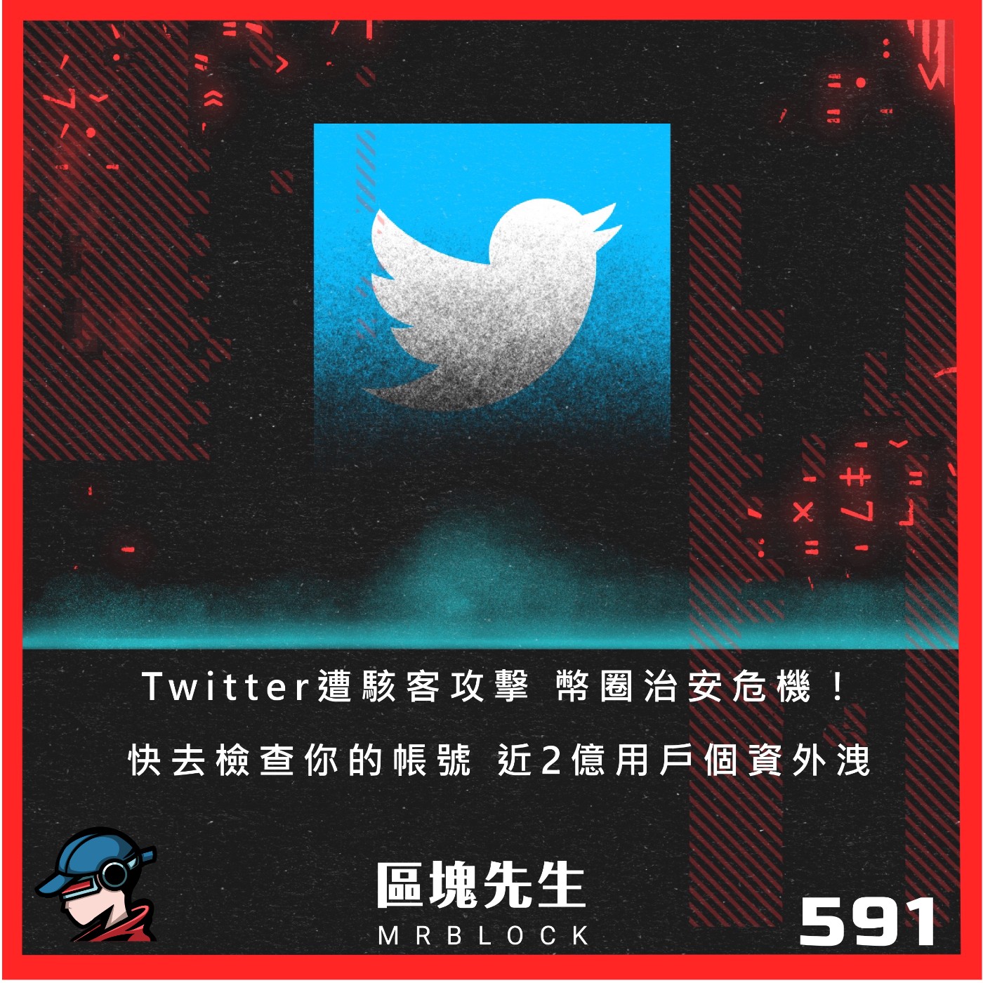 cover of episode 591集『Twitter遭駭客攻擊』 幣圈治安危機！快去檢查你的帳號 近2億用戶個資外洩