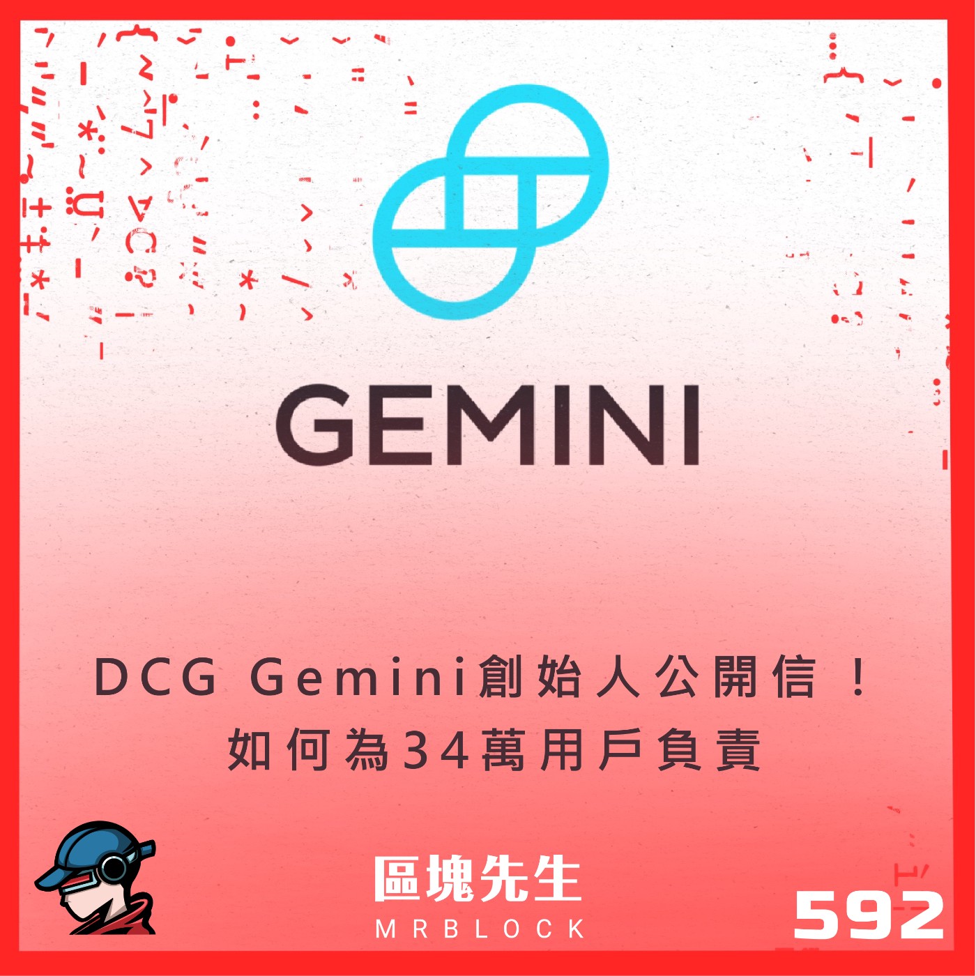 cover of episode 592集『DCG Gemini創始人公開信 !』 如何為34萬用戶負責