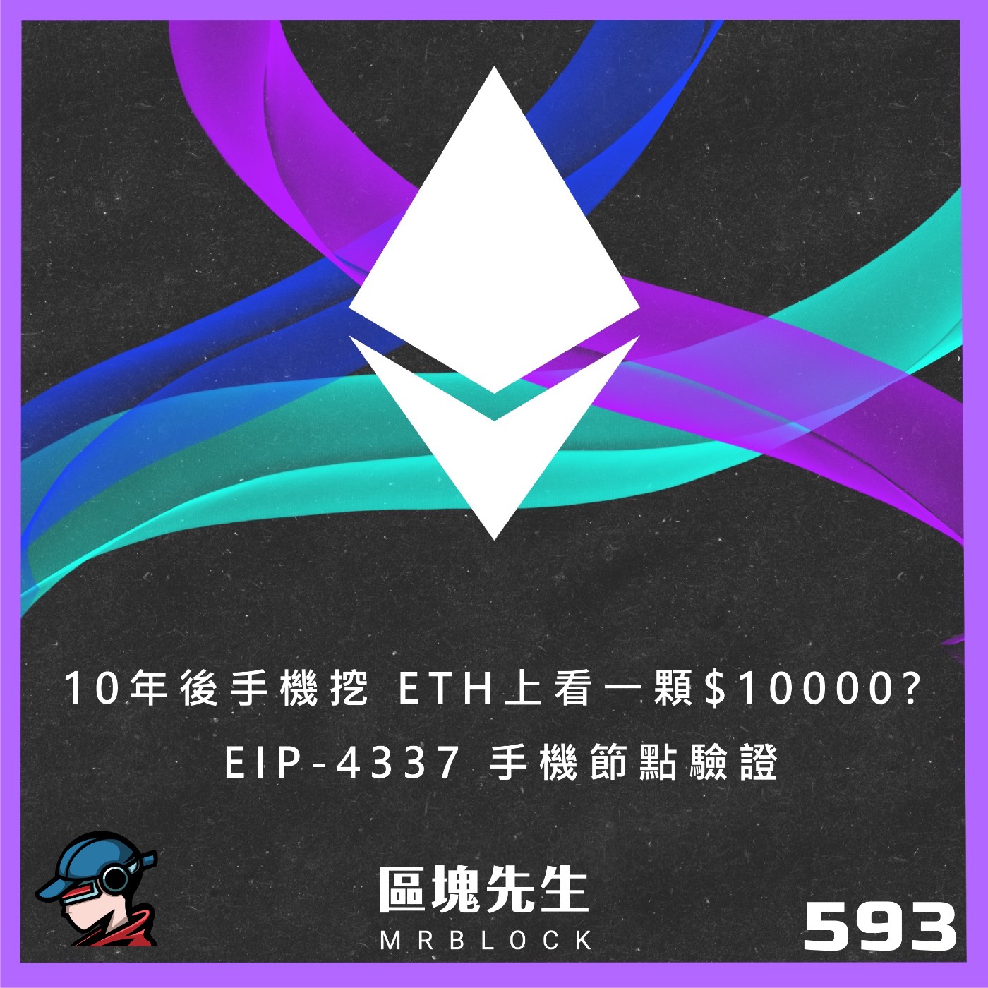 cover of episode 593集『10年後手機挖』 ETH上看一顆$10000? EIP-4337 手機節點驗證