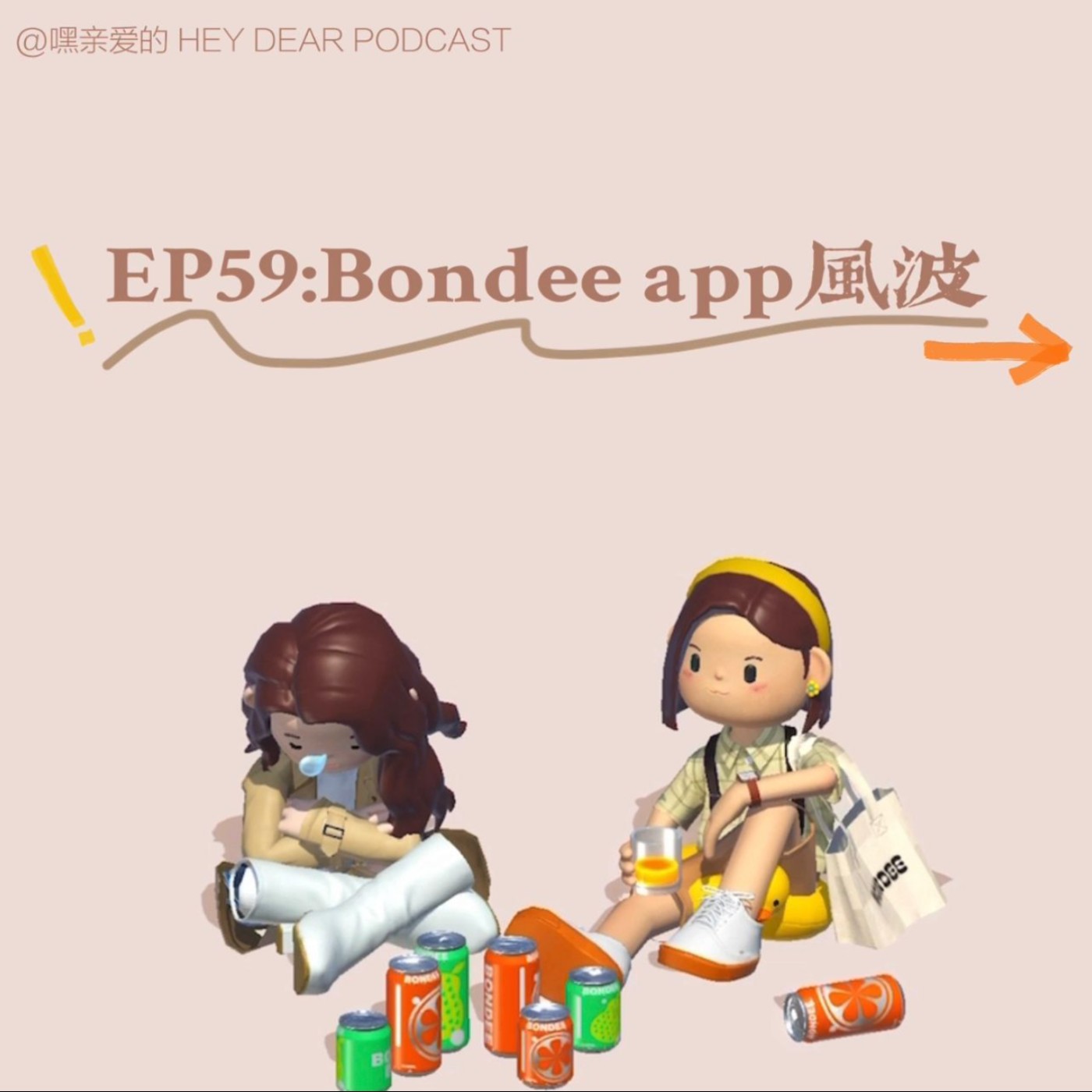 EP59 | <闲聊篇>从Bondee App聊到网络安全问题:你有跟到这波Bondee App风吗?