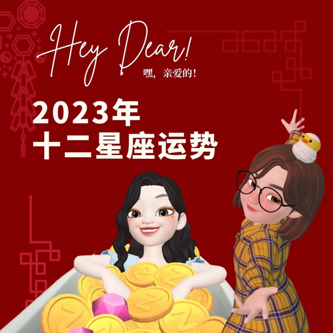 EP58|<闲聊篇>2023年星座运势与排名大解析:所以今年的星座运势与解析到底有什么东东?
