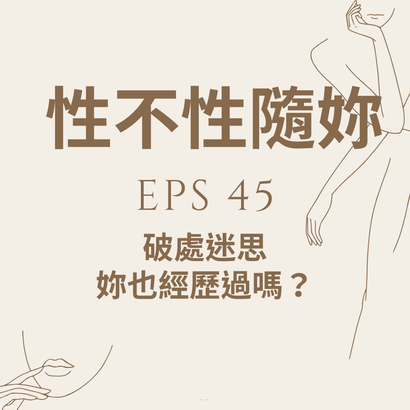 『性不性隨妳 』eps.45-處女？破處迷思  妳也經歷過嗎？ episode artwork