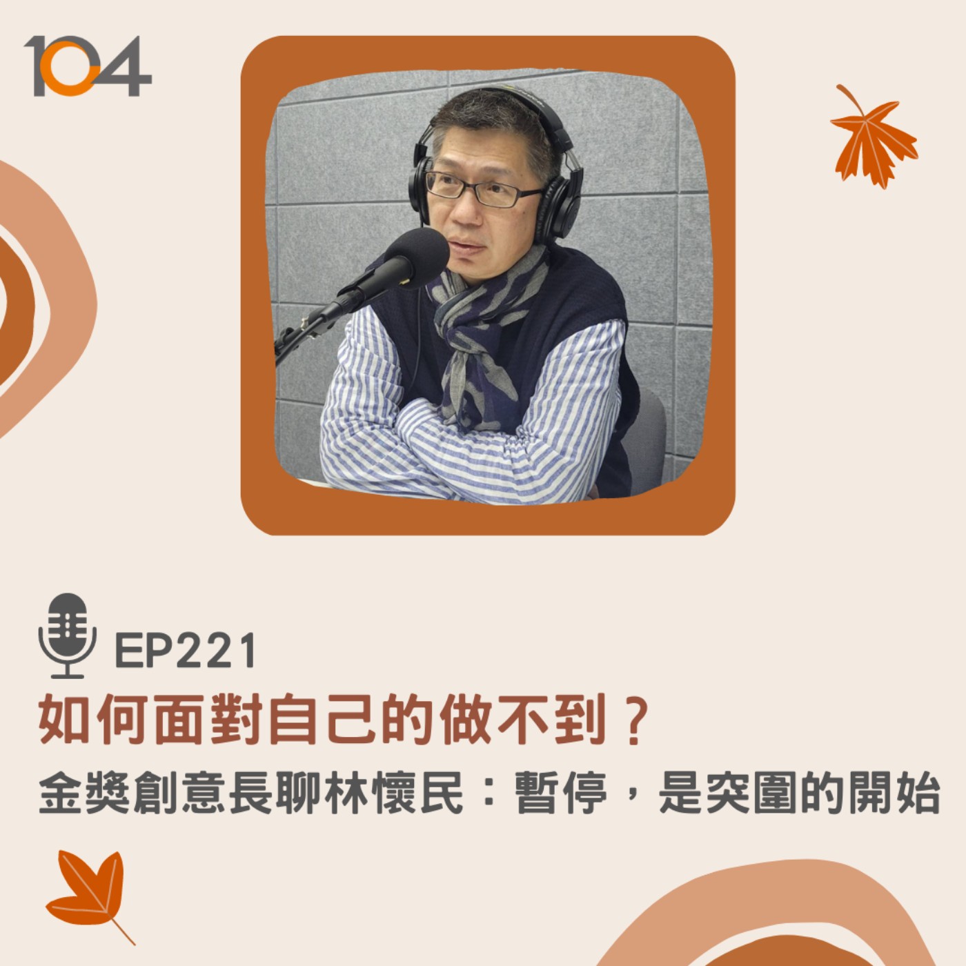 EP221  如何面對自己的做不到？金獎創意長聊林懷民：暫停，是突圍的開始 episode artwork