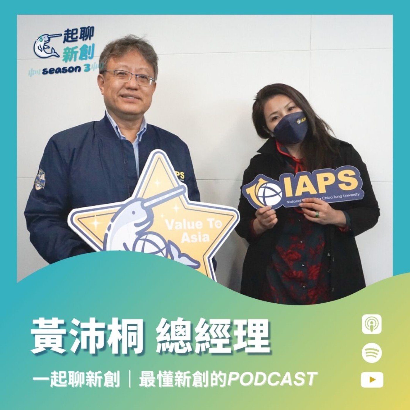 一起聊新創｜最懂台灣新創的Podcast