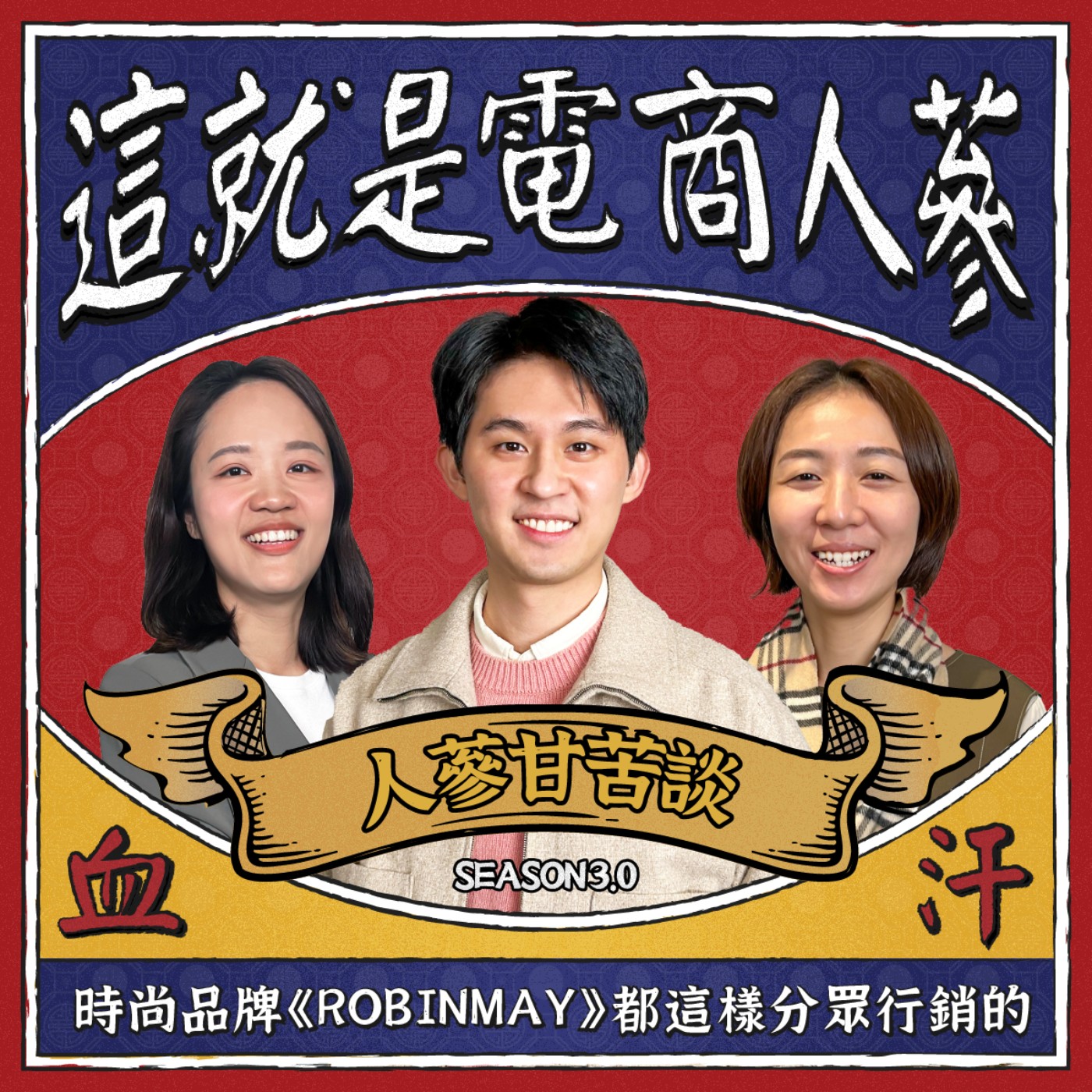 這就是電商人蔘！
