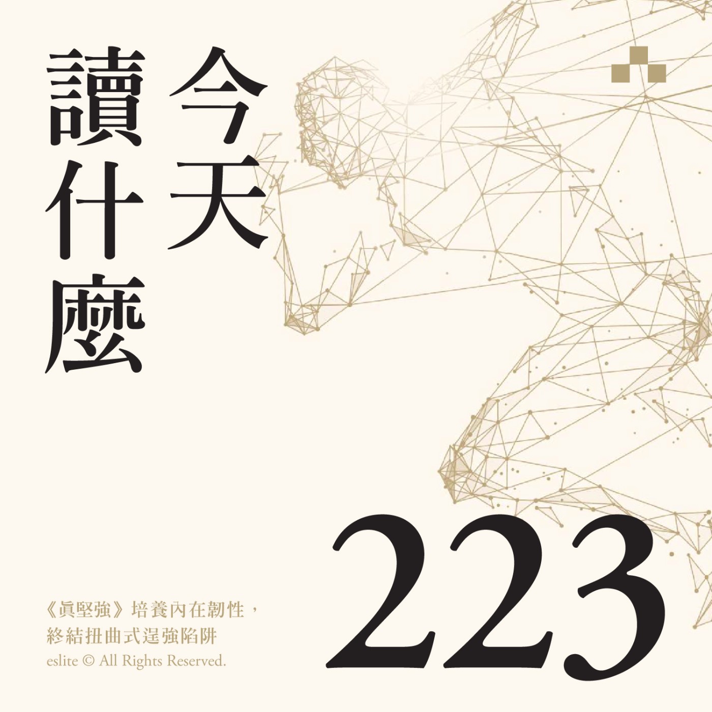cover of episode EP223｜《真堅強》培養內在韌性，終結扭曲式逞強陷阱｜今天讀什麼