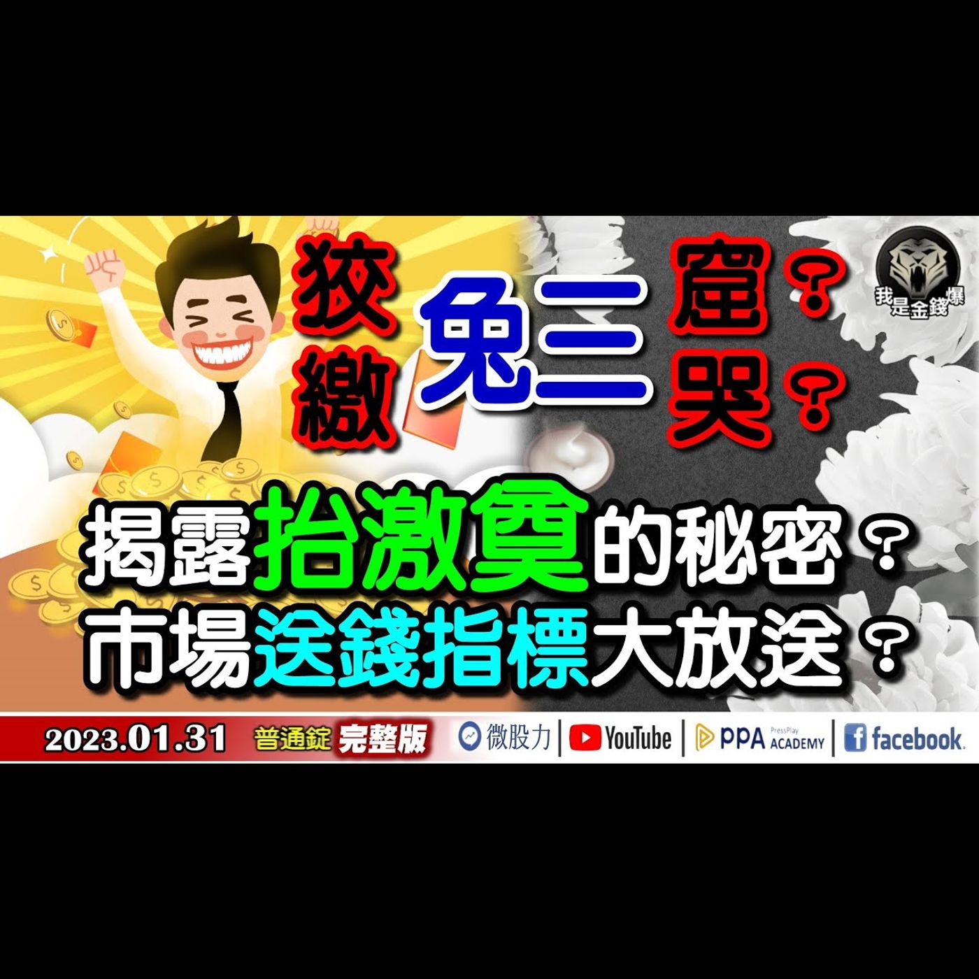 狡兔三窟？繳兔三哭？揭露抬激奠的秘密？市場送錢指標大放送？《我是金錢爆》普通錠 2023.0131 episode artwork