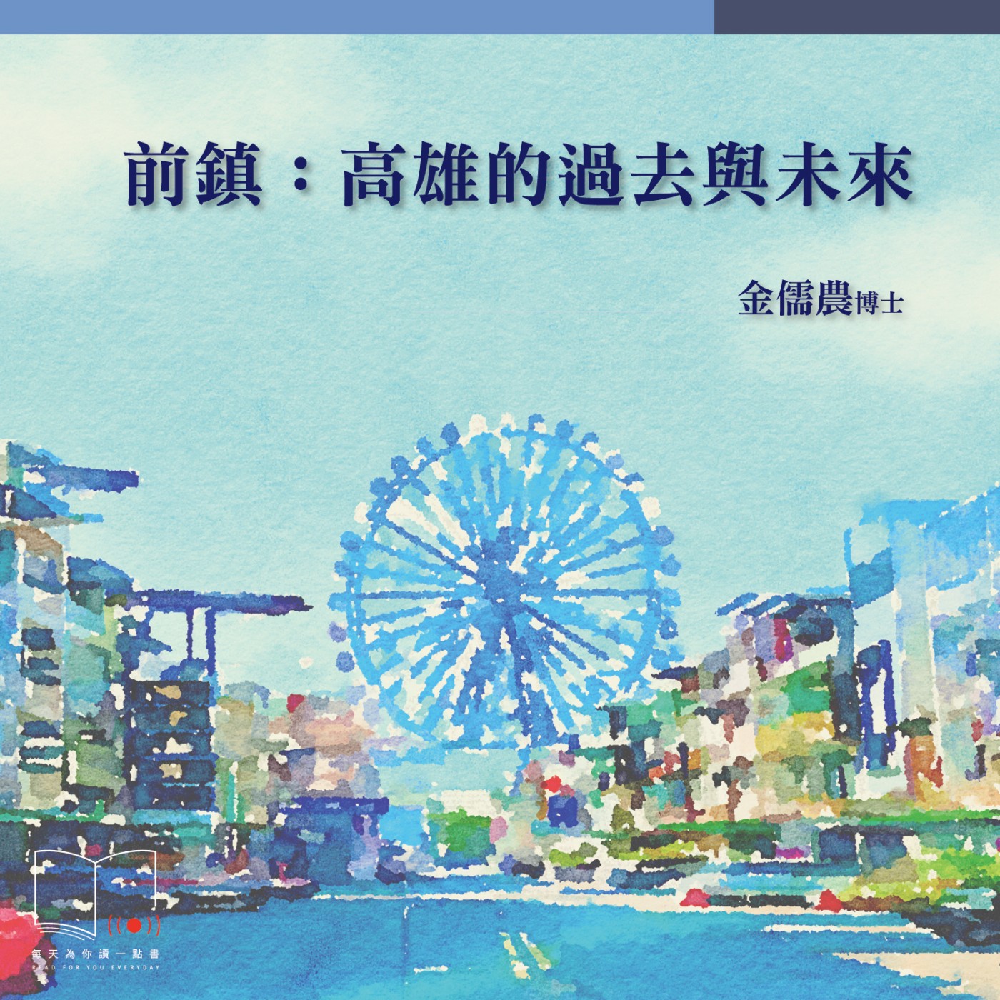 前鎮：高雄的過去與未來  ft. 金儒農博士