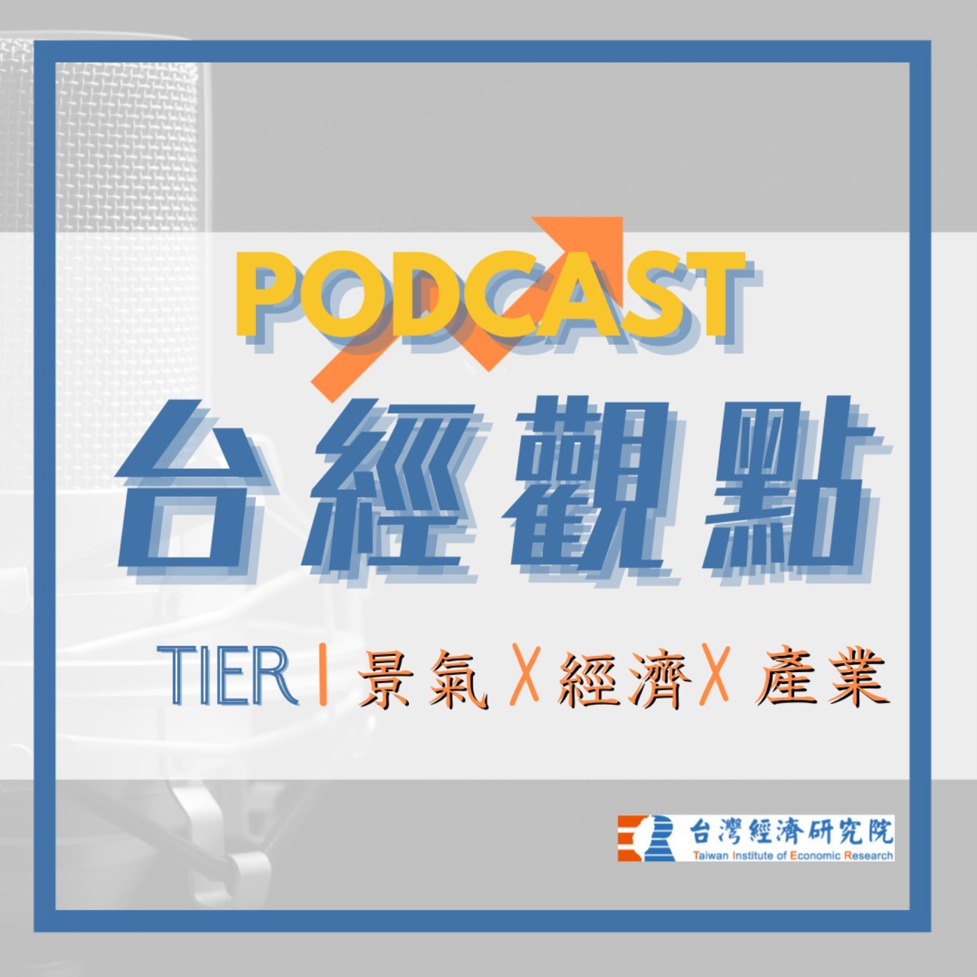 台經觀點︱景氣×經濟×產業