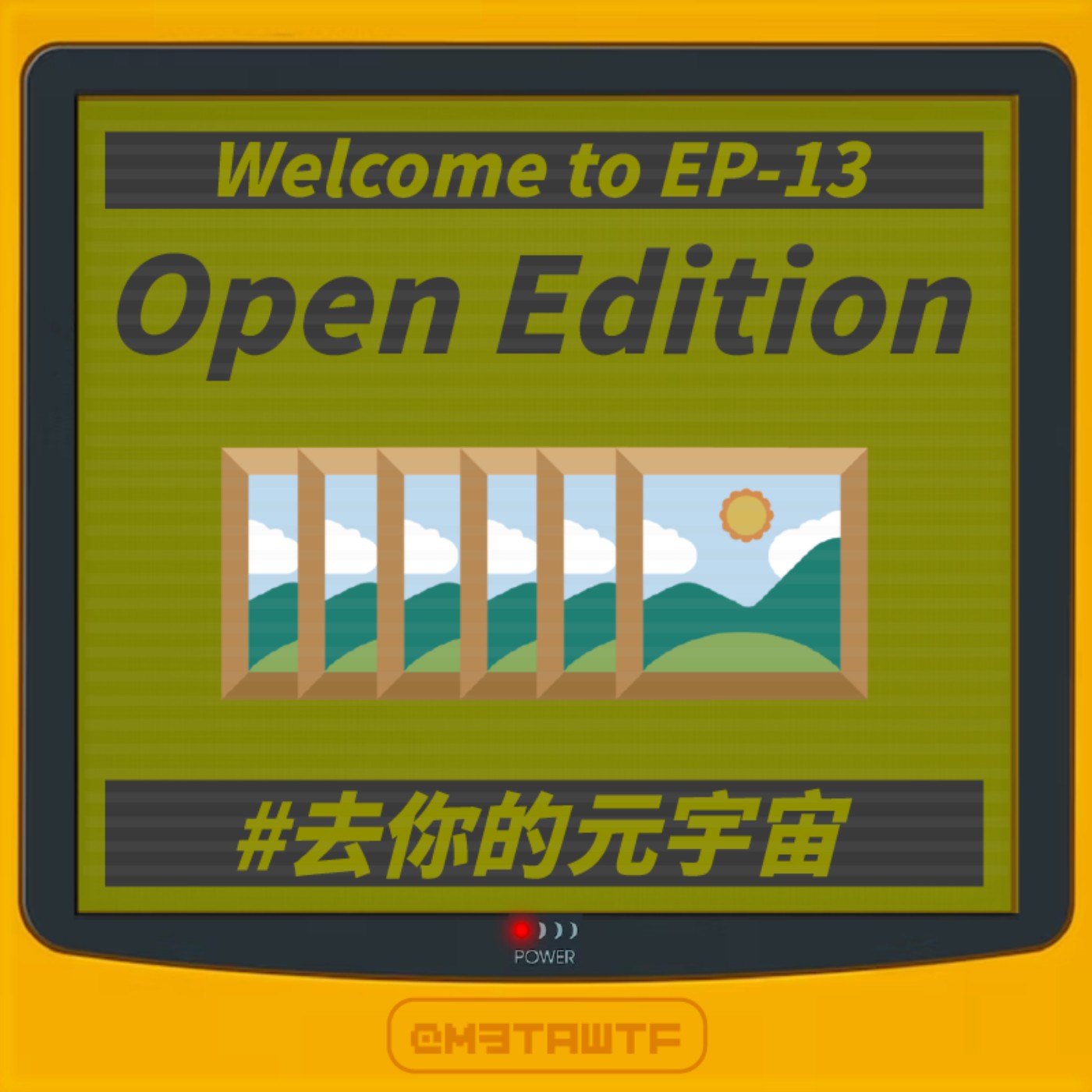去你的元宇宙