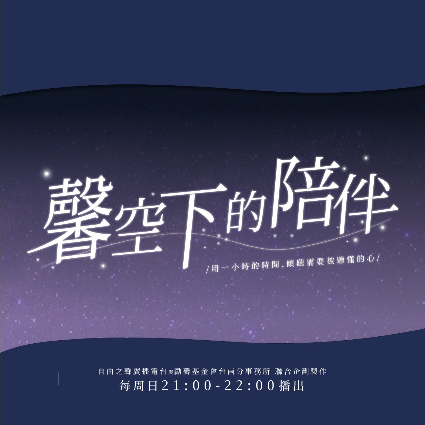 自由之聲｜馨空下的陪伴