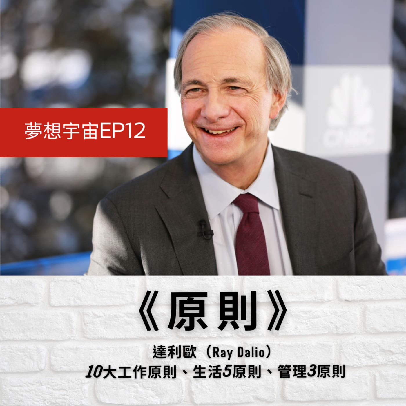 cover of episode EP12 |《原則》達利歐的10大工作原則、人生5原則、管理3原則