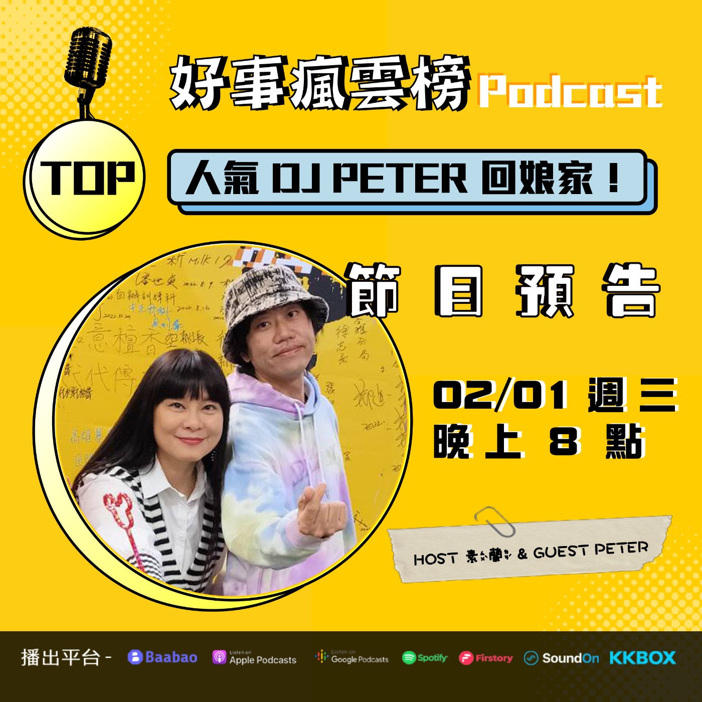 cover of episode 🌪好事瘋雲榜🌪S2EP.25｜那個男人回來了 ！人氣 DJ PETTER 回娘家 