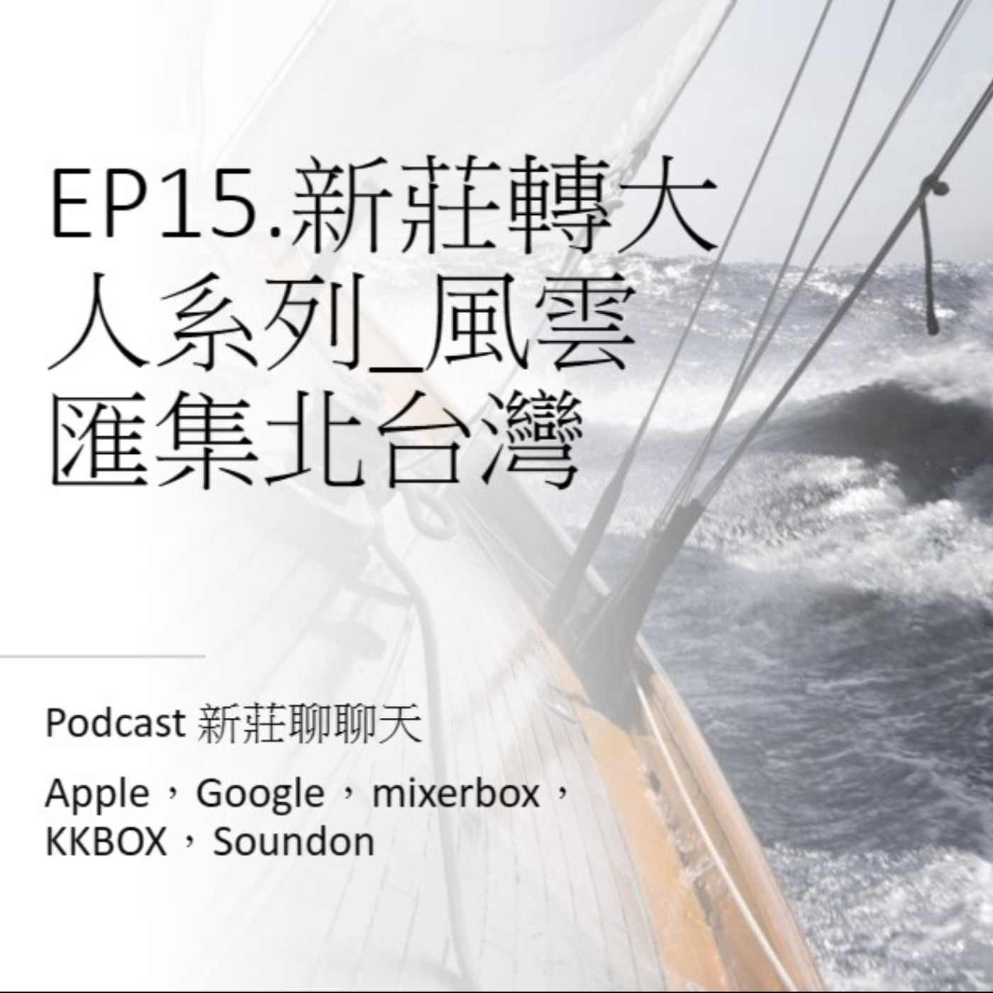 EP15.新莊轉大人系列_風雲匯集北台灣 episode artwork