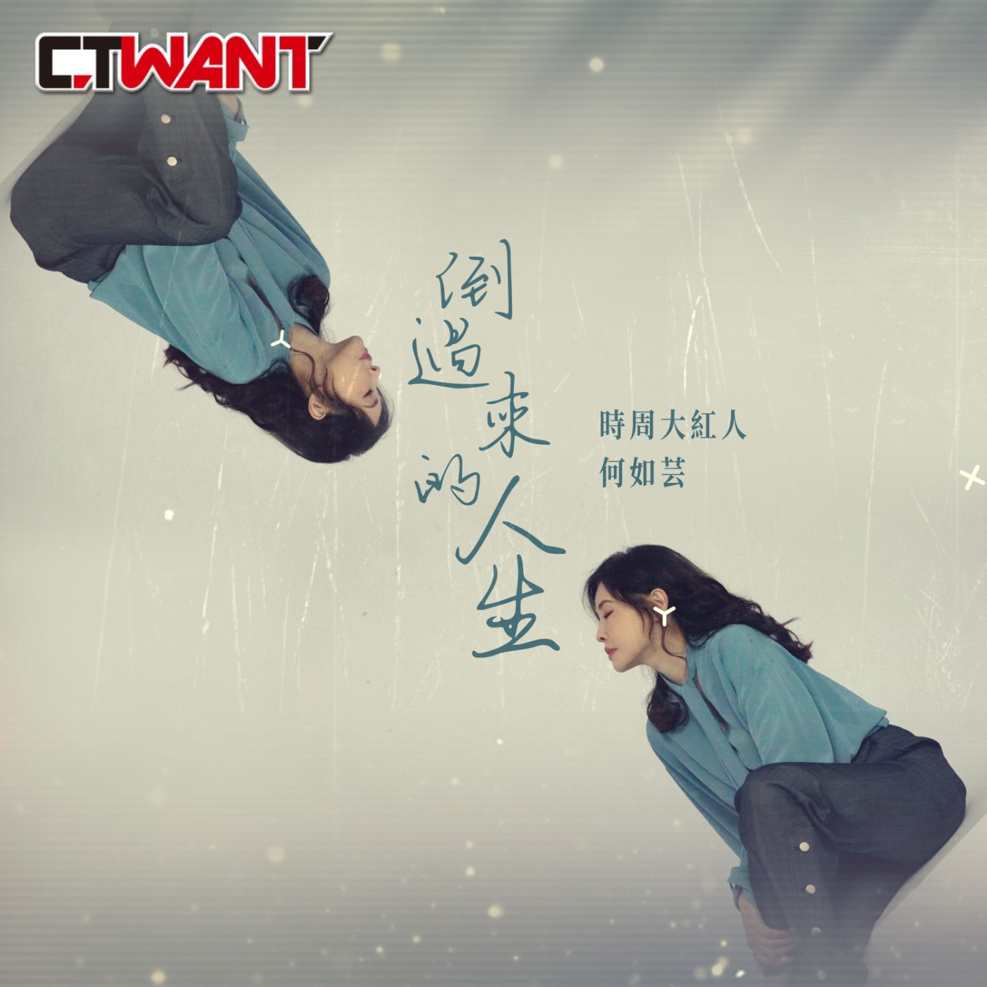 時周大紅人 EP.39》倒過來的人生  何如芸 episode artwork
