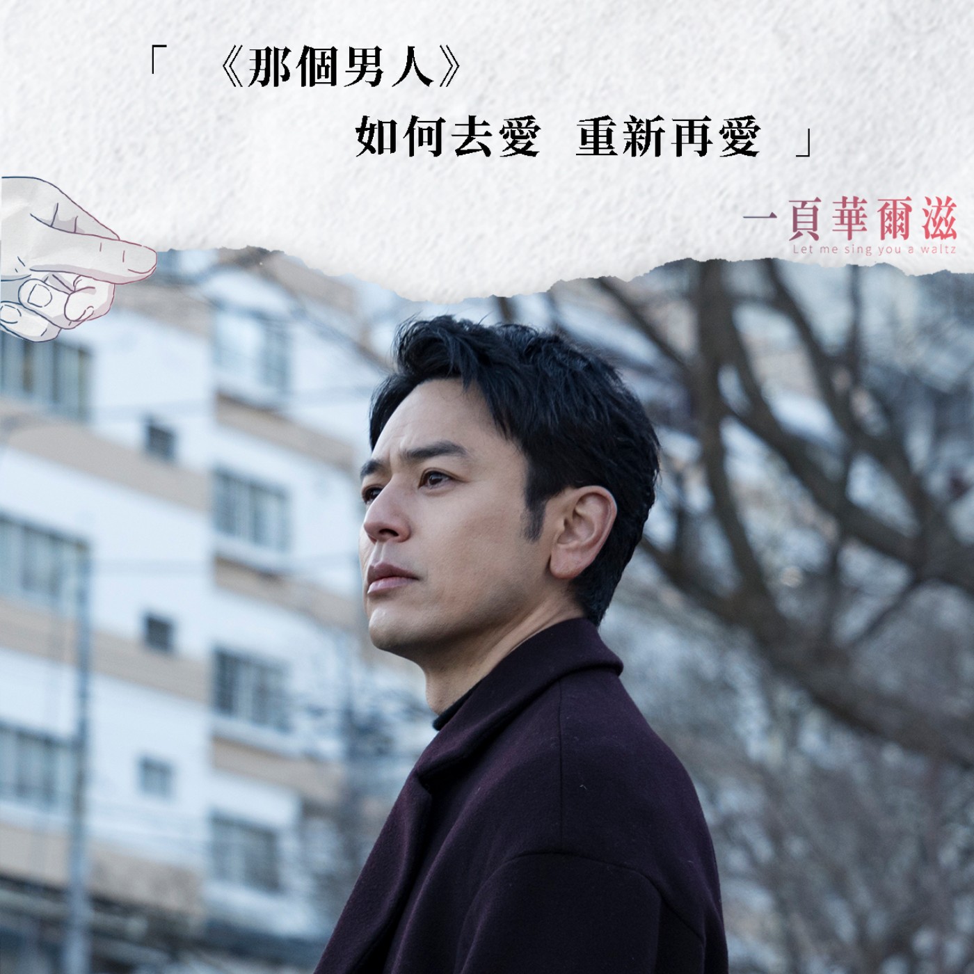 EP35 |《那個男人》如何去愛 重新再愛 ft. 新經典文化副總編輯 梁心愉