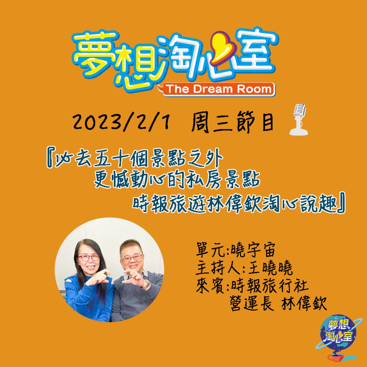 曉宇宙/必去五十個景點之外更憾動心的私房景點 時報旅遊林偉欽淘心說趣 episode artwork