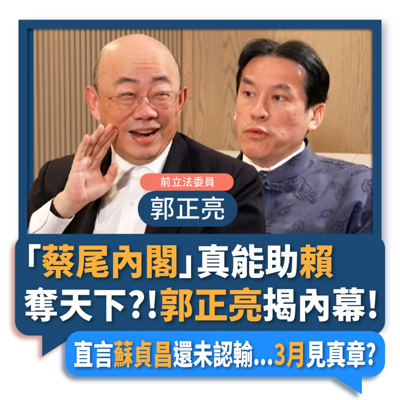 【下班瀚你聊】2023-02-01 Ep.33 「蔡尾內閣」真能助賴奪天下?!郭正亮揭內幕!直言蘇貞昌還未認輸..3月見真章? episode artwork