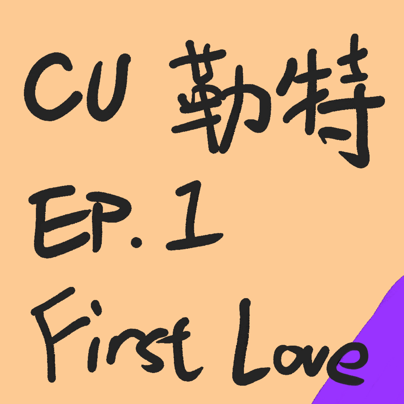 [CU勒特] EP.1 First Love