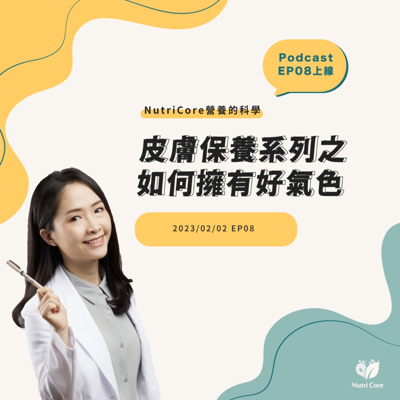 EP65. 皮膚保養系列之如何擁有好氣色?feat. 陪你快樂過生活的白白營養師|營養的科學