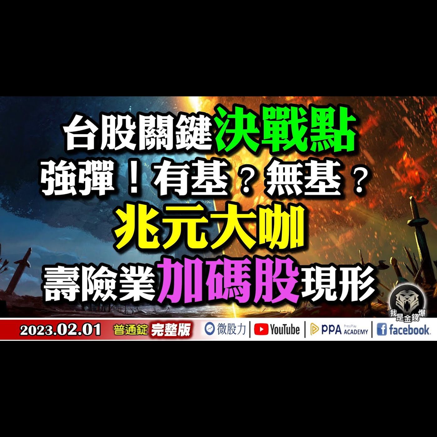 台股關鍵決戰點！強彈！有基？無基？兆元大咖壽險加碼股現形！《我是金錢爆》普通錠 2023.0201 episode artwork
