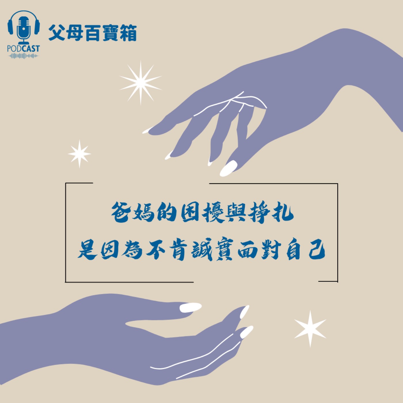 【父母百寶箱】爸媽的困擾與掙扎居然是因為不肯誠實面對自己？ episode artwork