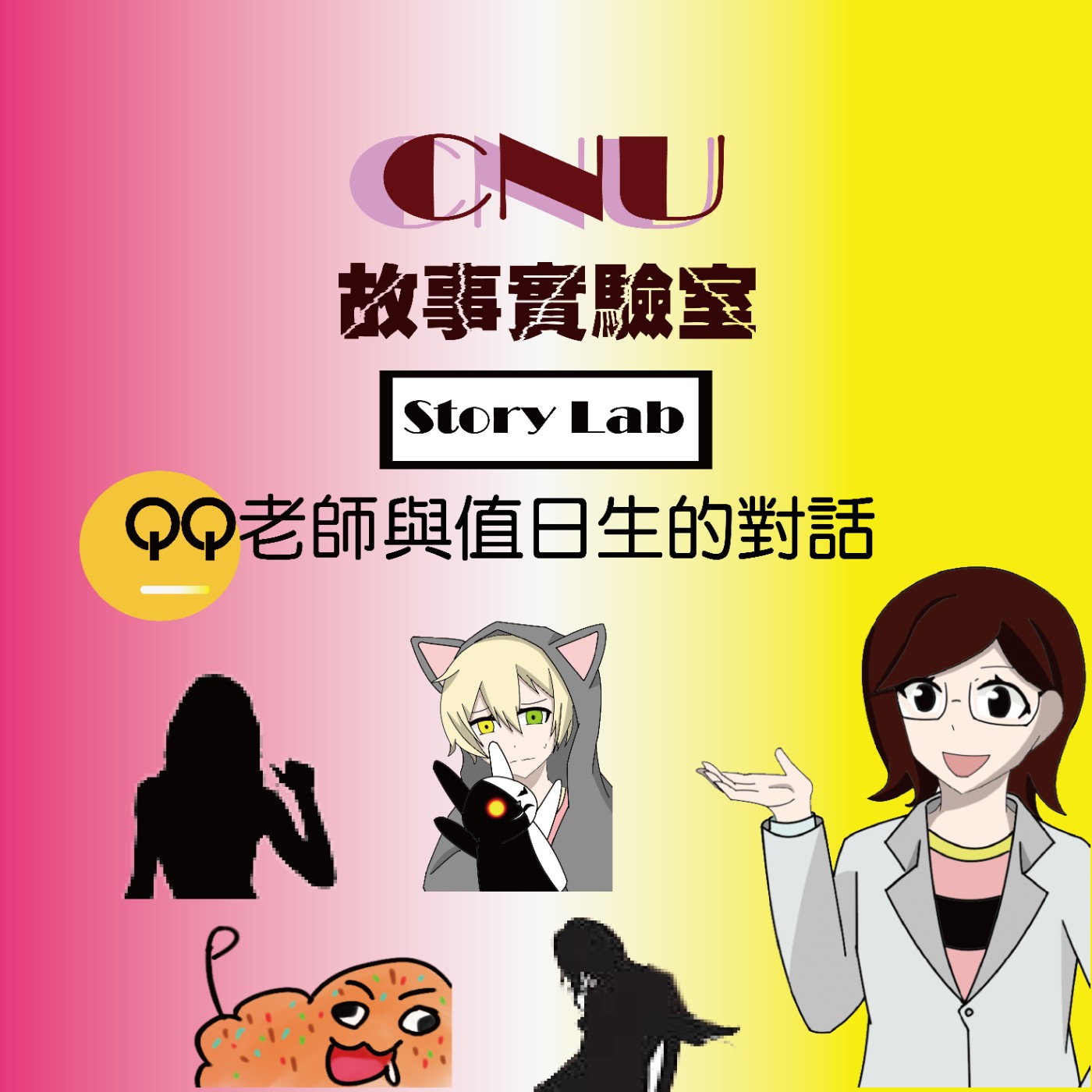 故事實驗室