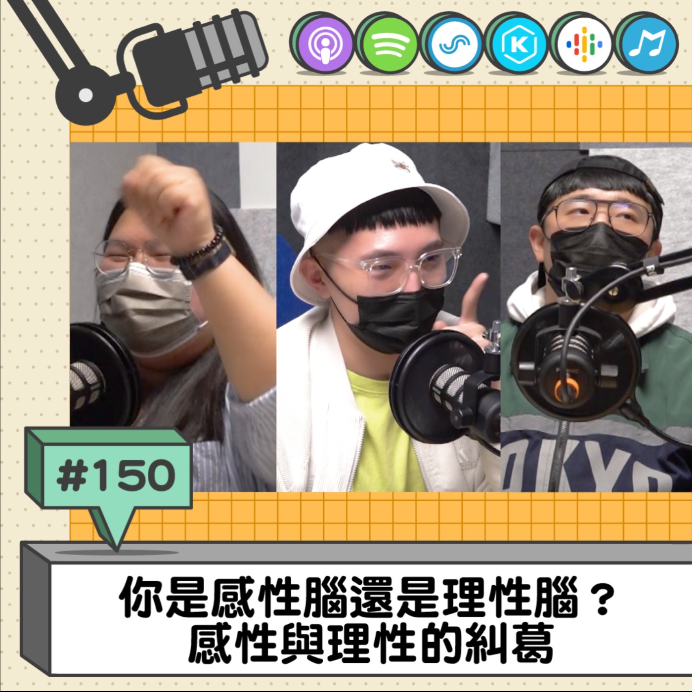 EP150 | 你是感性腦還是理性腦？ 感性與理性的糾葛